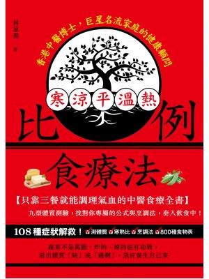寒涼平溫熱比例食療法(精華版)