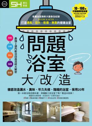 美化家庭-問題浴室大改造：徹底改造漏水、臭味、年久失修、陰暗、保用20年的工法