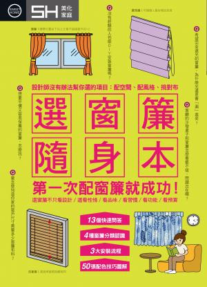 選窗簾隨身本：設計師沒有辦法幫你選的項目:配空間、配風格、挑對布