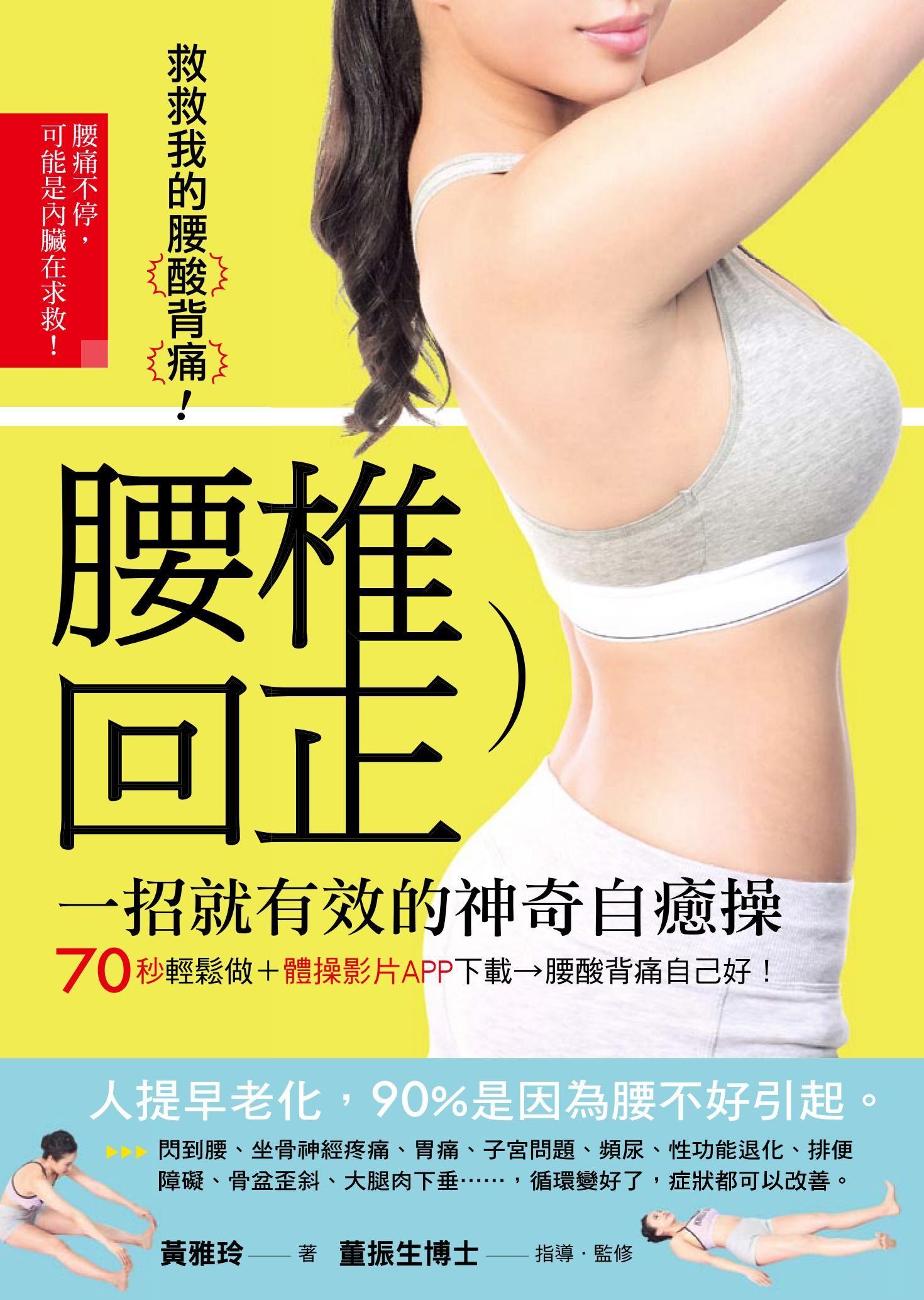 救救我的腰酸背痛！腰椎回正神奇自癒操：70秒輕鬆做，腰酸背痛自己好