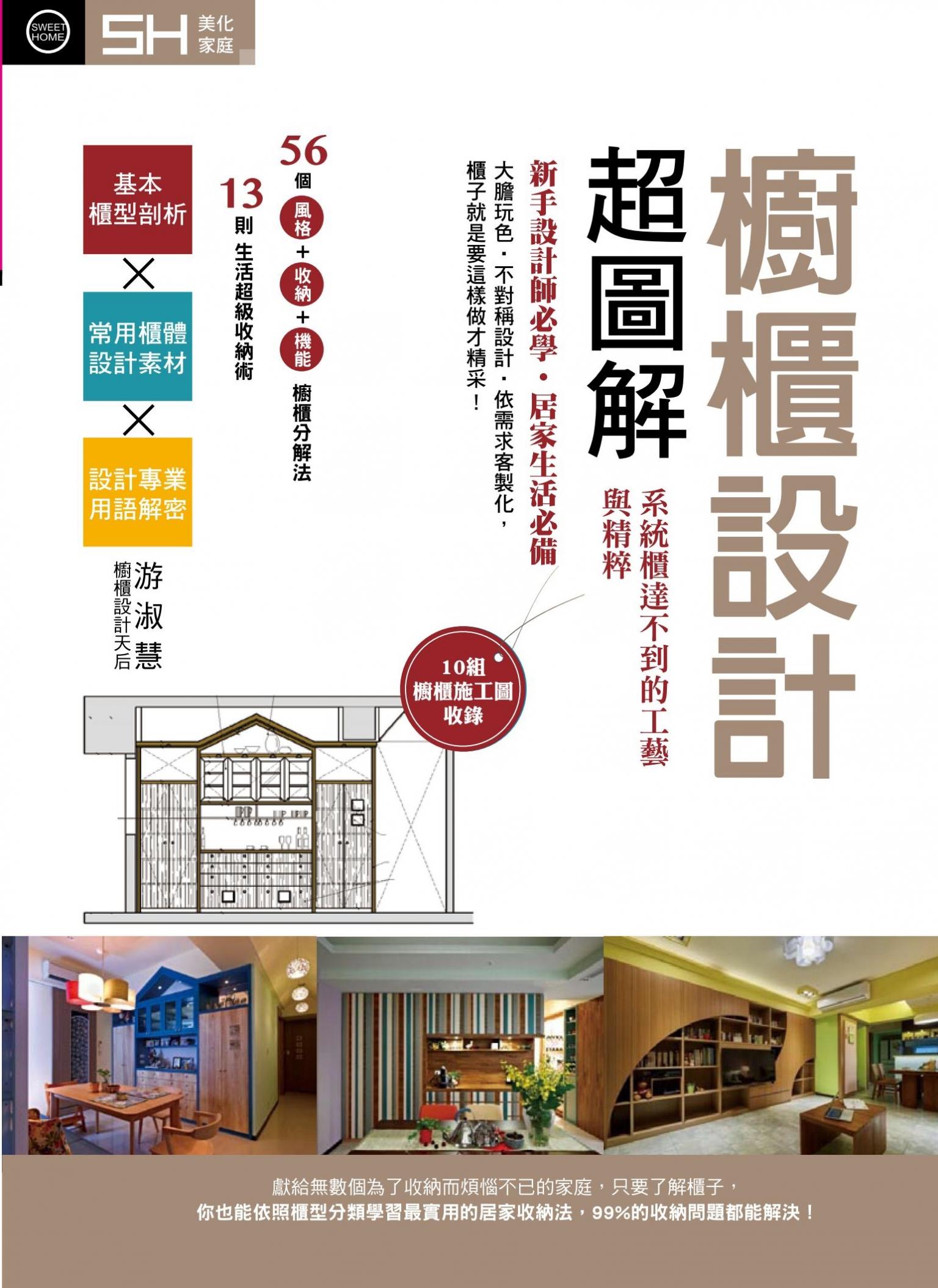 櫥櫃設計超圖解：系統櫃達不到的工藝與精粹
