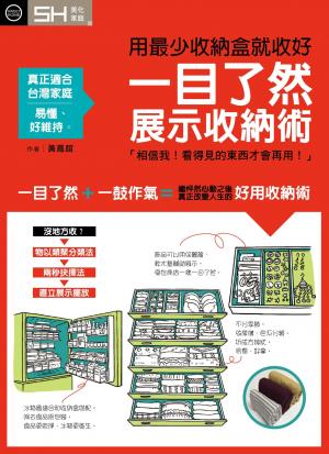 一目了然展示收納術：用最少收納盒就收好