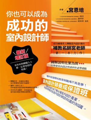 你也可以成為成功的室內設計師＜最新增訂版＞