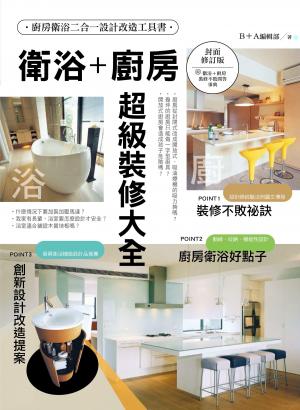 衛浴＋廚房超級裝修大全【封面修訂版】