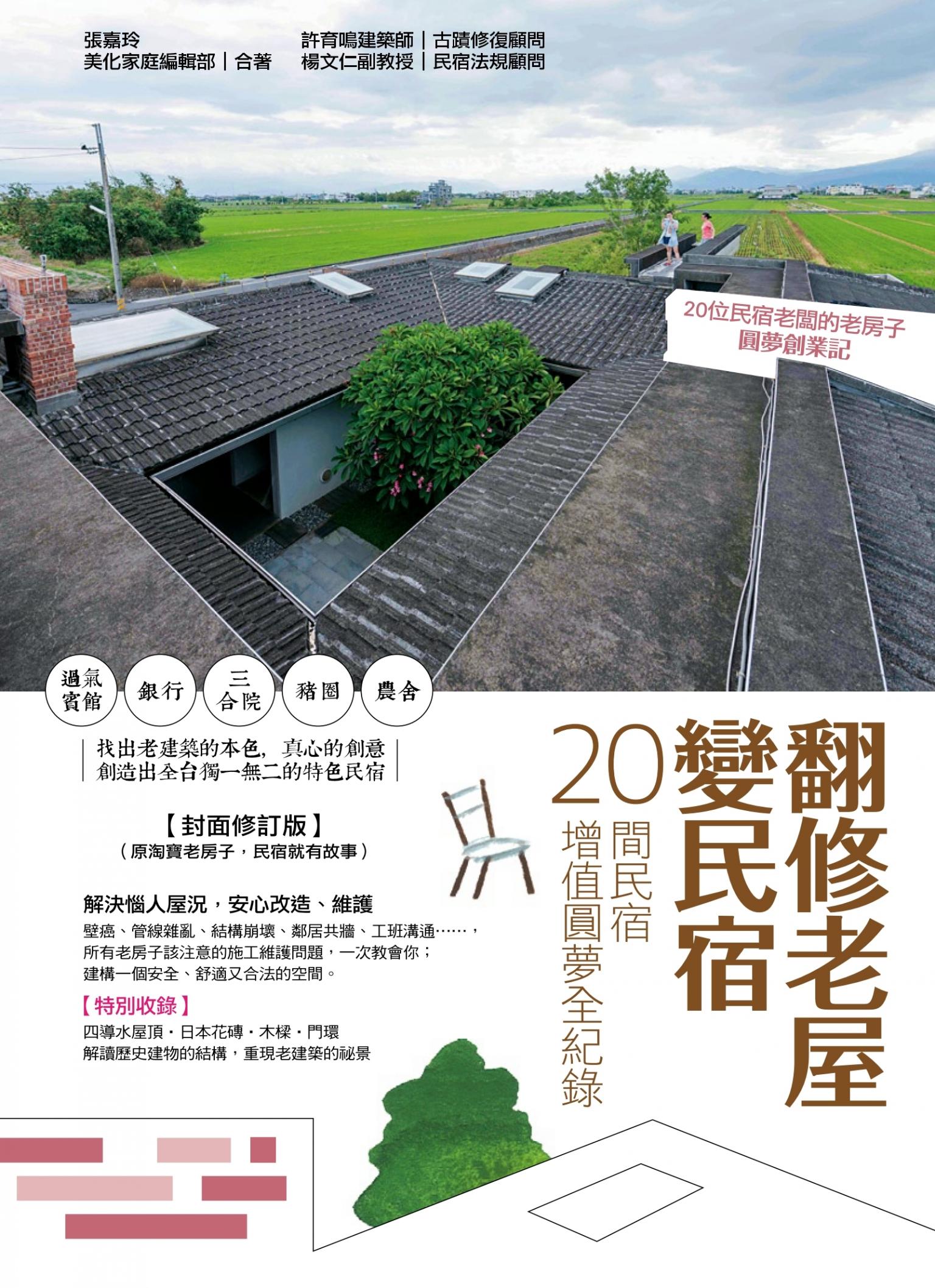 翻修老屋變民宿：20間民宿增值圓夢全紀錄【封面修訂版】