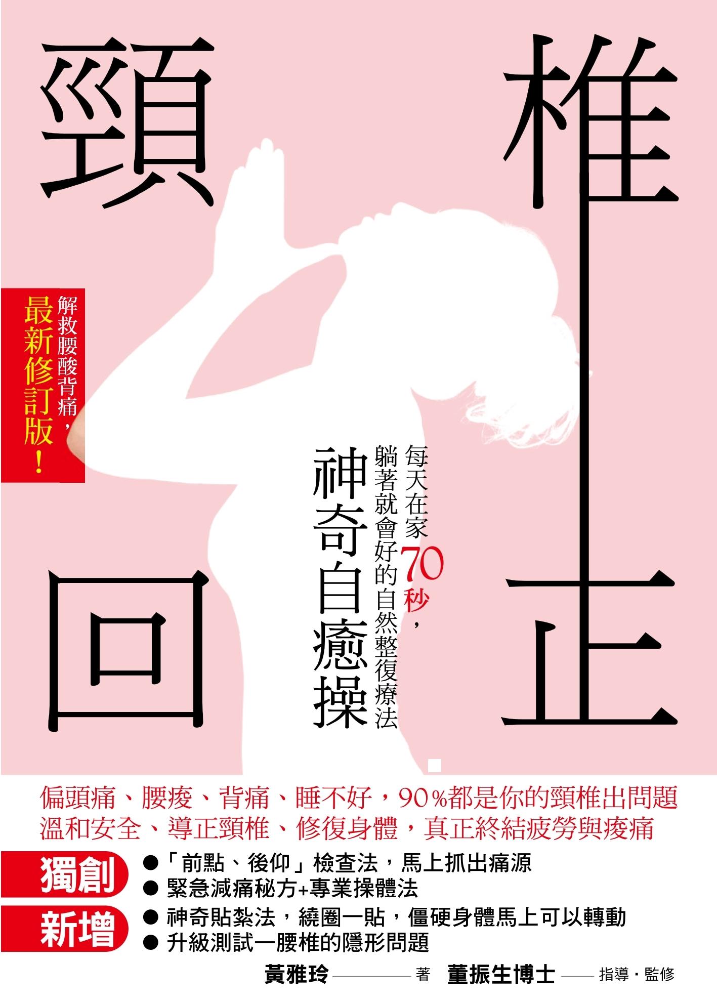 頸椎回正神奇自癒操：每天在家70秒，躺著就會好的自然整復療法＜最新增訂版＞