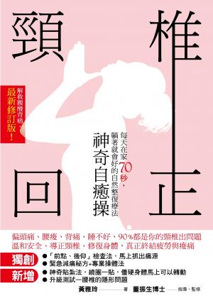 頸椎回正神奇自癒操