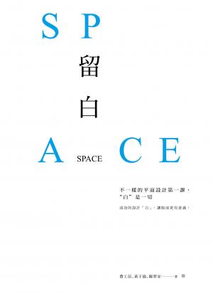 留白：不一樣的平面設計第一課，”白”是一切SPACE