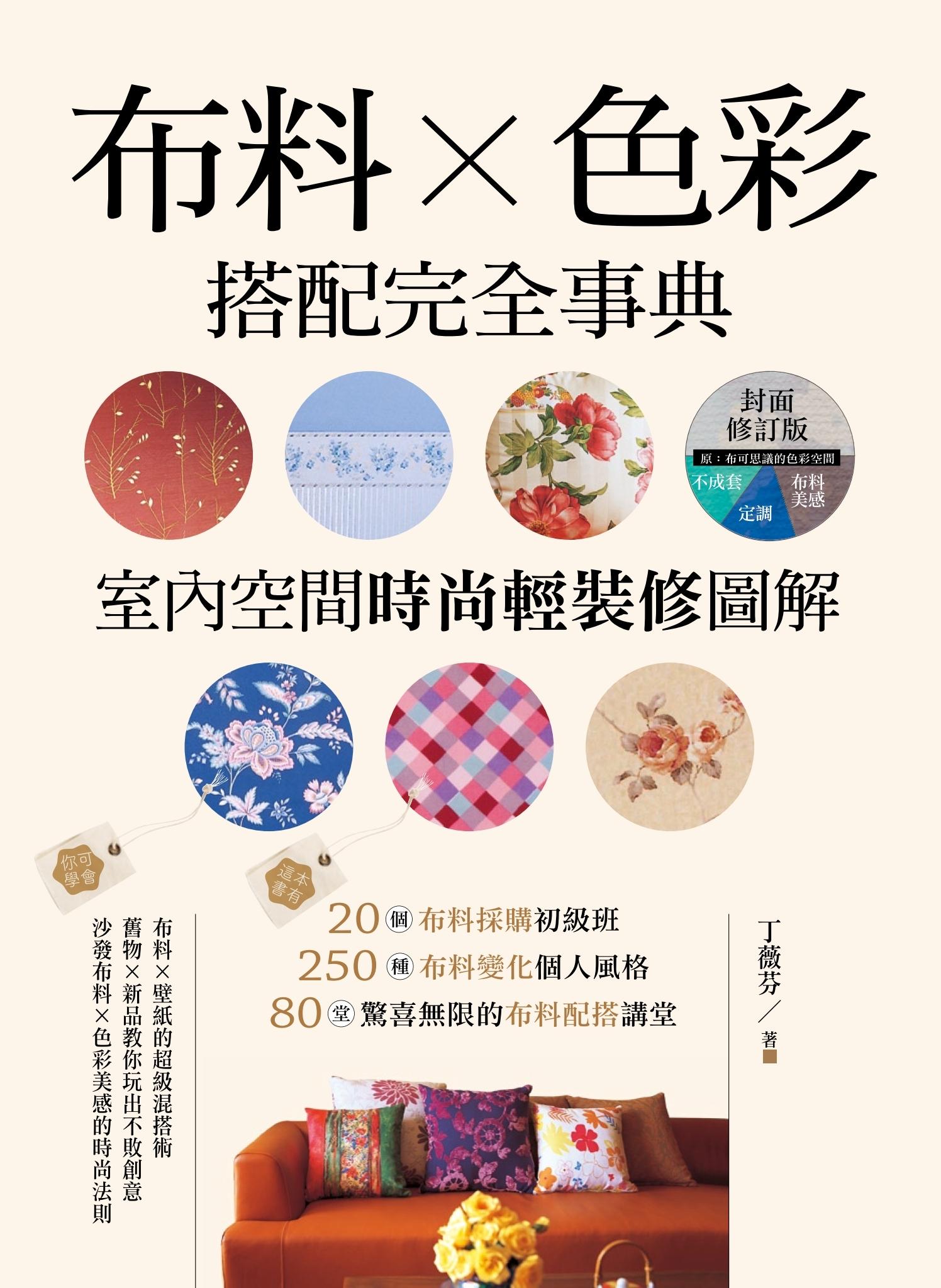 布料Ｘ色彩搭配完全事典【封面修訂版】