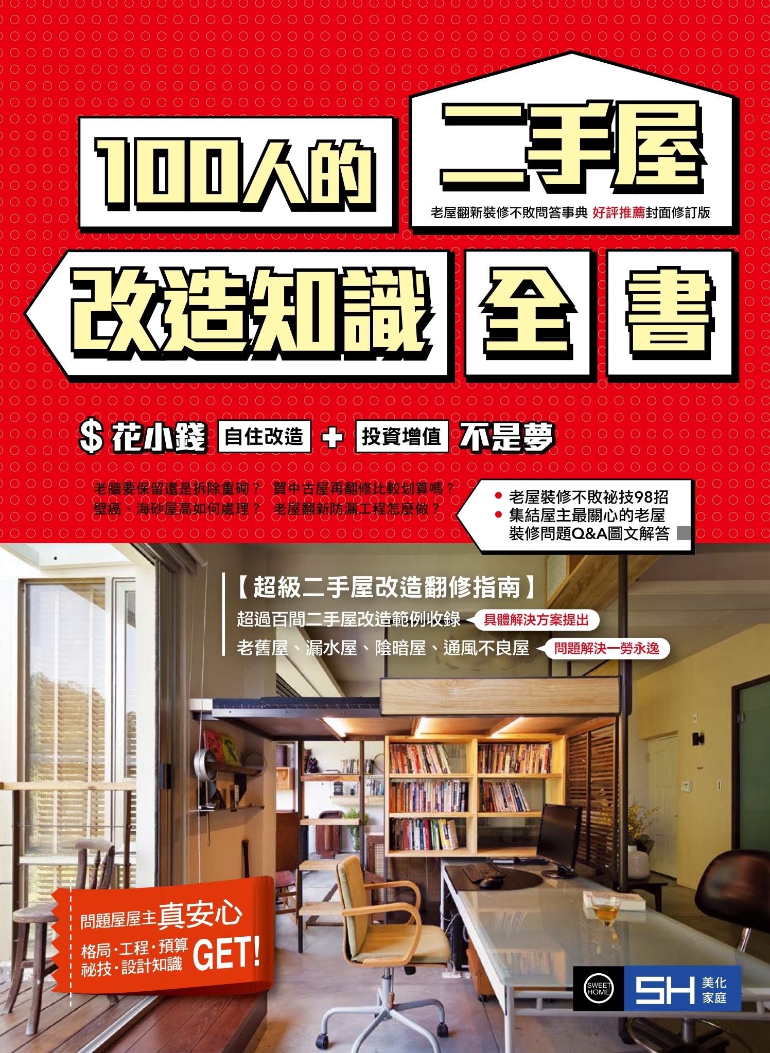 100人的二手屋改造知識全書【封面修訂版】