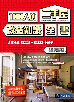 100人的二手屋改造知識全書【封面修訂版】
