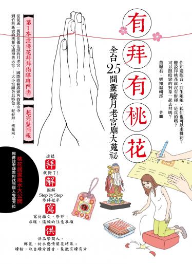 有拜有桃花：全台25間靈驗月老宮廟大蒐祕 