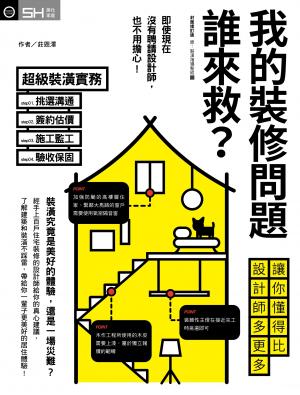 我的裝修問題誰來救？：讓你懂得比設計師多更多【封面修訂版】