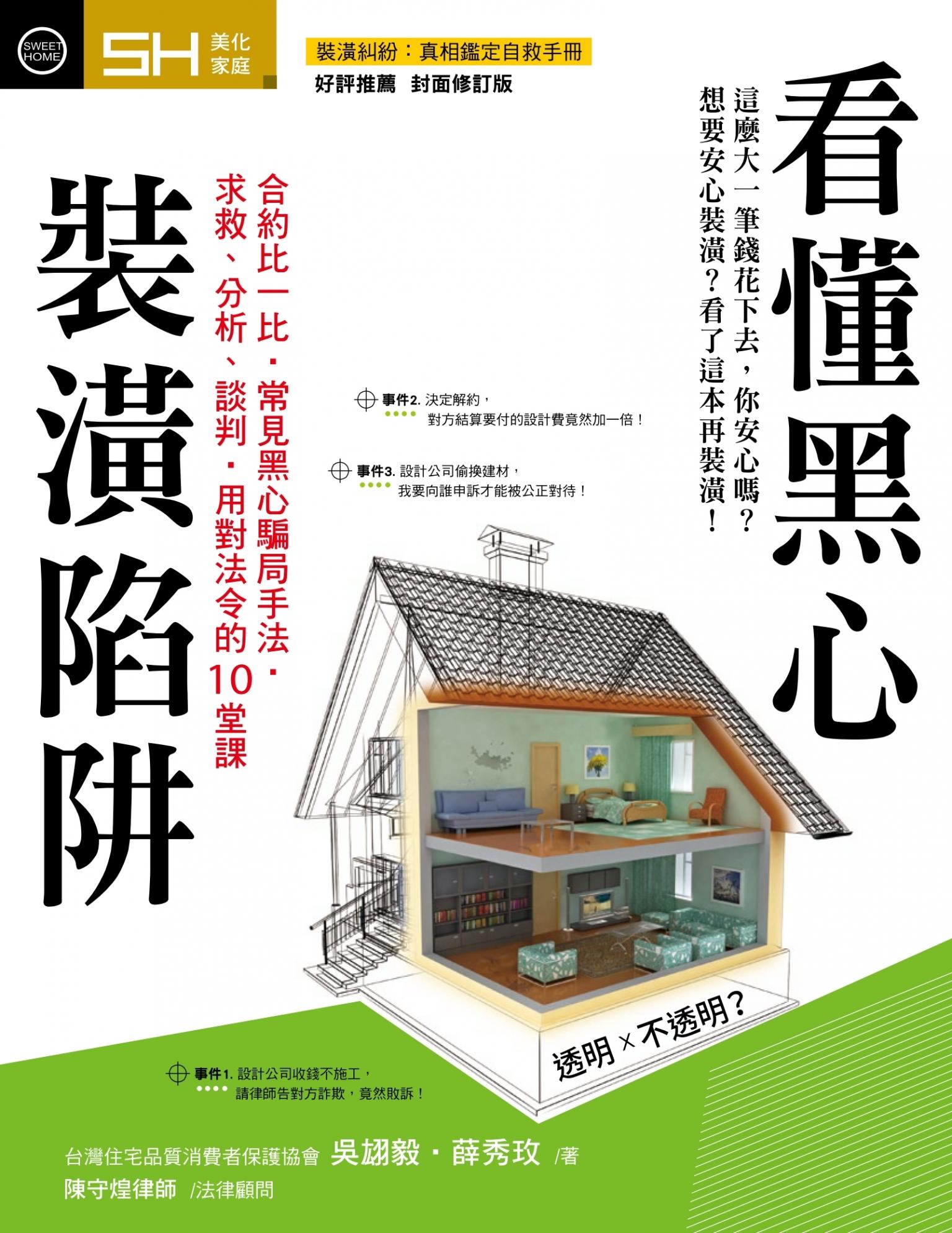 看懂黑心裝潢陷阱【裝潢糾紛真相鑑定自救手冊 好評推薦封面修訂版】