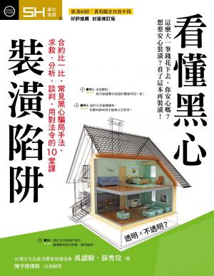 看懂黑心裝潢陷阱【裝潢糾紛真相鑑定自救手冊 好評推薦封面修訂版】