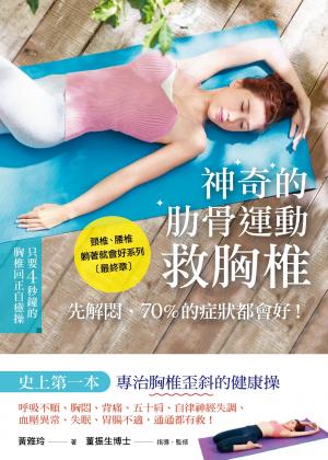 神奇的肋骨運動救胸椎：呼吸不順、胸悶、背痛、五十肩，自律神經失調、血壓異常、失眠、腸胃不適，通通都有救！