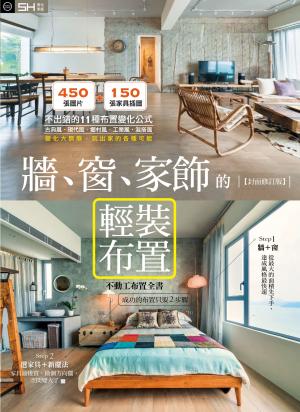 牆、窗、家飾的輕裝布置【封面修訂版】