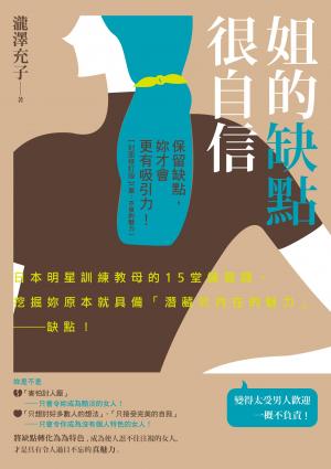 姐的缺點很自信：保留缺點，妳才會更有吸引力【封面修訂版】