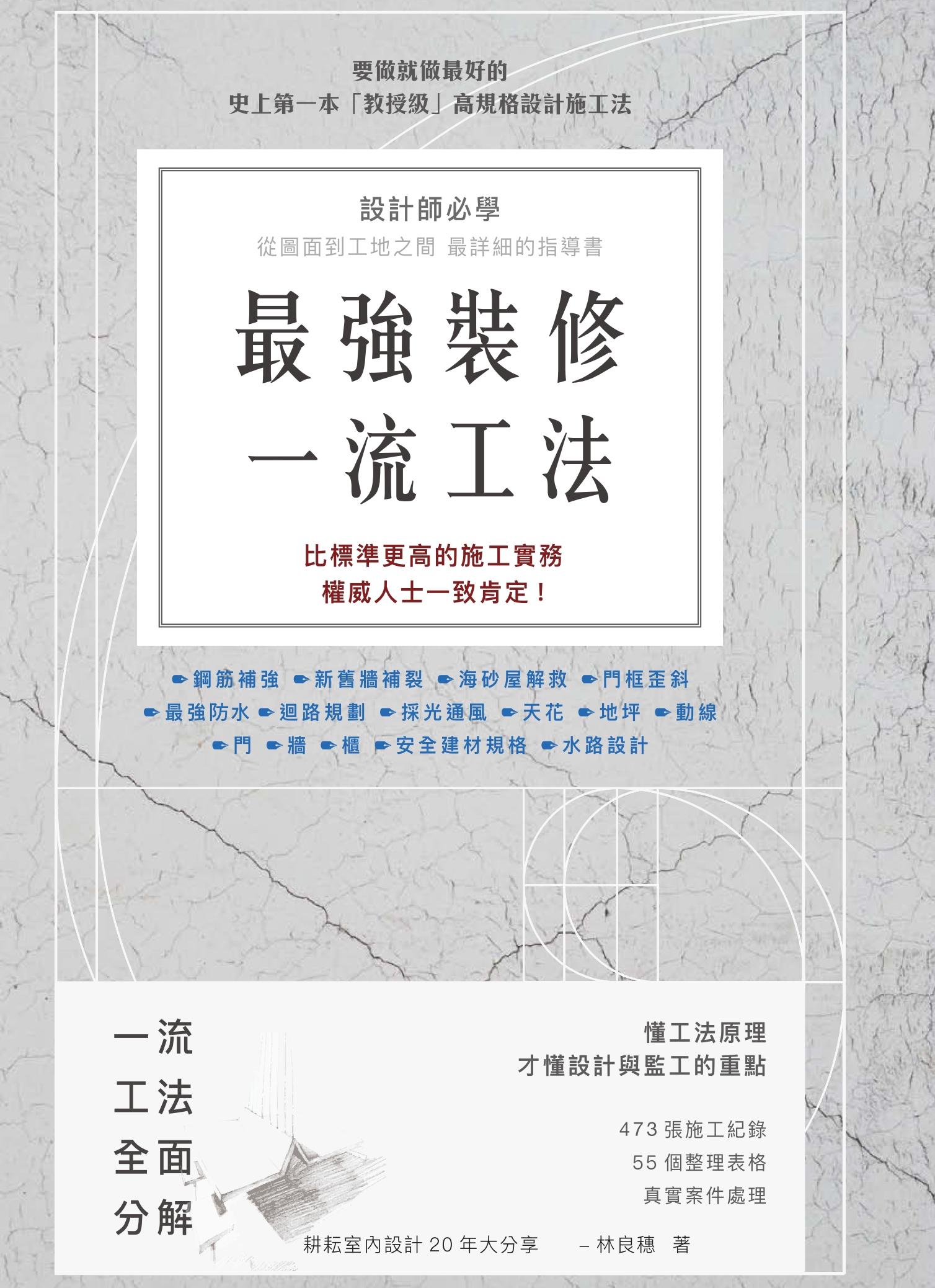 最強裝修一流工法：設計師必學，圖面到工地之間最詳細的指導書