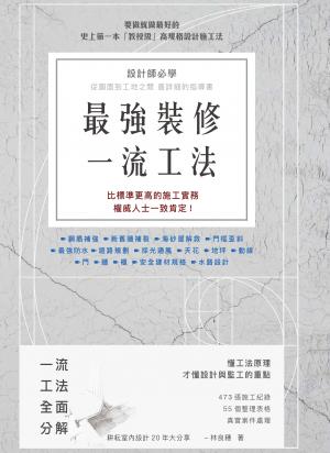 最強裝修一流工法