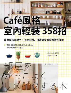 Café風格室內輕裝358招