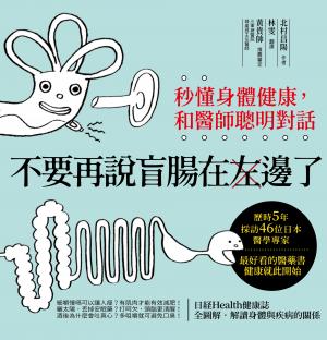 不要再說盲腸在左邊了：秒懂身體健康，和醫師聰明對話