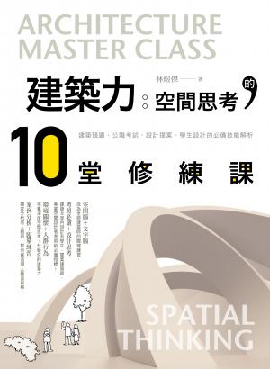 建築力：空間思考的10堂修練課－建築競圖、設計提案、公職考試、學生設計必備技能解析