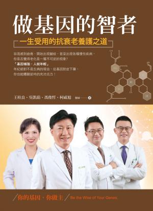 做基因的智者：一生受用的抗衰老養護之道