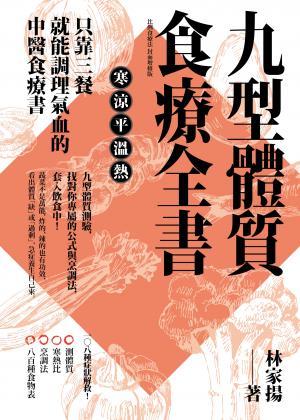 九型體質食療全書