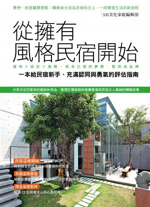 從擁有風格民宿開始：選地×設計×服務，把自己愛的夢想堅持成品牌