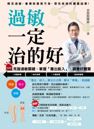 過敏一定治的好：克服過敏關鍵，掌握「毒出能入」，調養好體質