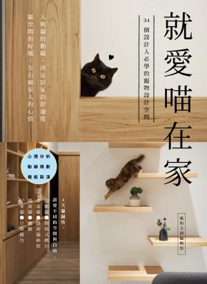 就愛喵在家：34個設計人必學的寵物設計空間