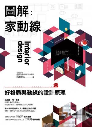 圖解家動線：好格局與動線的設計原理