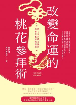 改變命運的桃花參拜術