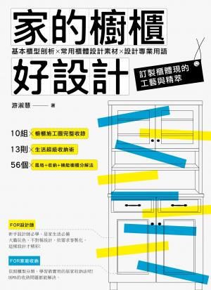 家的櫥櫃好設計：基本櫃型剖析X常用櫃體設計素材X設計專業用語
