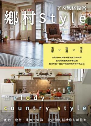 鄉村Style室內風格提案