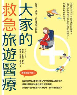 大家的救急旅遊醫療