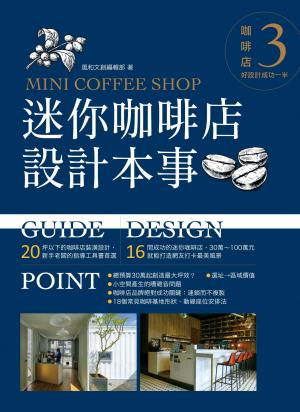 迷你咖啡店設計本事：咖啡店，好設計成功一半3