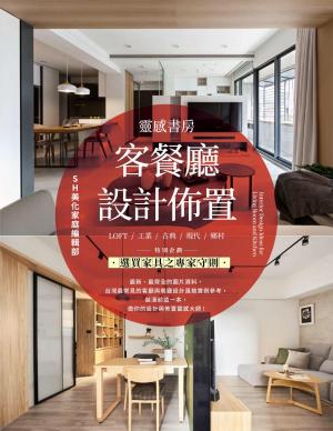 靈感書房：客餐廳設計佈置