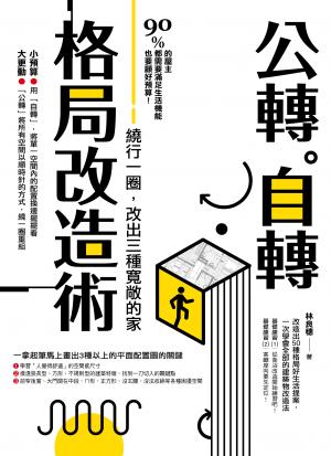 公轉。自轉格局改造術：繞行一圈，改出三種寬敞的家