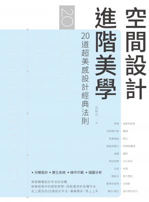 空間設計 進階美學：20道超美感設計經典法則