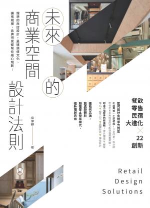 未來的商業空間設計法則：餐飲、零售、民宿大進化╳22創新