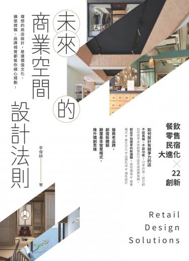 未來的商業空間設計法則