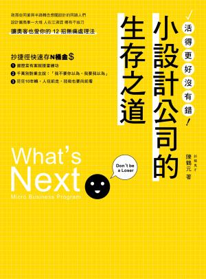 小設計公司的生存之道