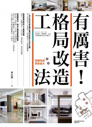 有厲害！格局改造工法：旋轉角度把家放大（原書：公轉自轉格局改造術  封面修訂版）