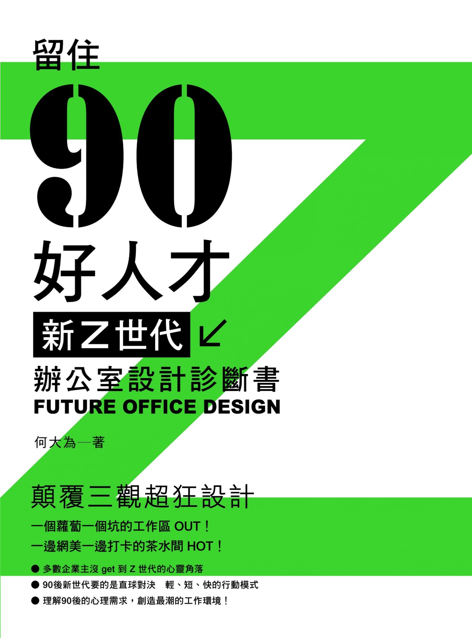 新Z世代辦公室設計診斷書：留住90好人才