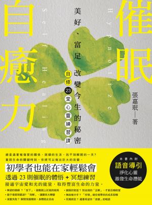 催眠自癒力：美好、富足 改變今生的秘密 自修23堂心靈練習課