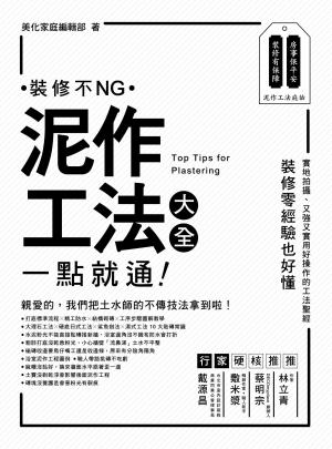 泥作工法大全：一點就通 裝修不NG！