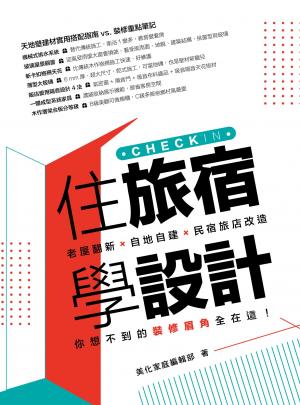 住旅宿學設計：老屋翻新．自地自建．民宿旅店改造，你想不到的裝修眉角全在這！