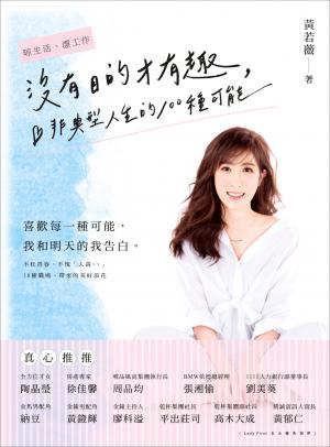 沒有目的才有趣：非典型人生的100種可能